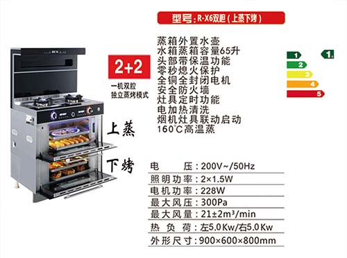 R-X6双胆（上蒸下烤）